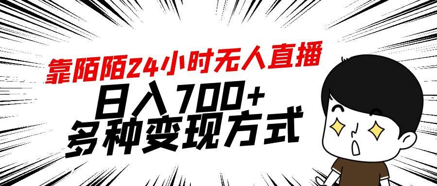 靠陌陌24小时无人直播，日入700+，多种变现方式去创吧-网创项目资源站-副业项目-创业项目-搞钱项目黑蛋搞钱