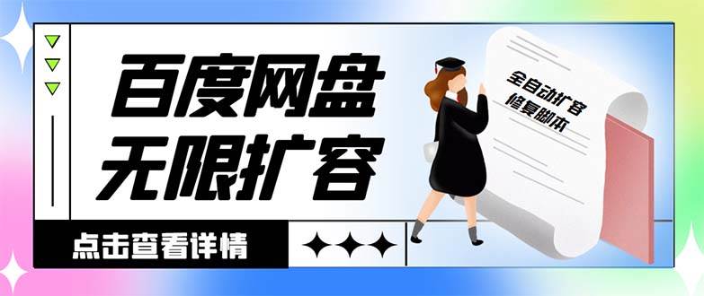 外面收费688的百度网盘无限全自动扩容脚本，接单日收入300+【扩容脚本+详细教程】去创吧-网创项目资源站-副业项目-创业项目-搞钱项目黑蛋搞钱