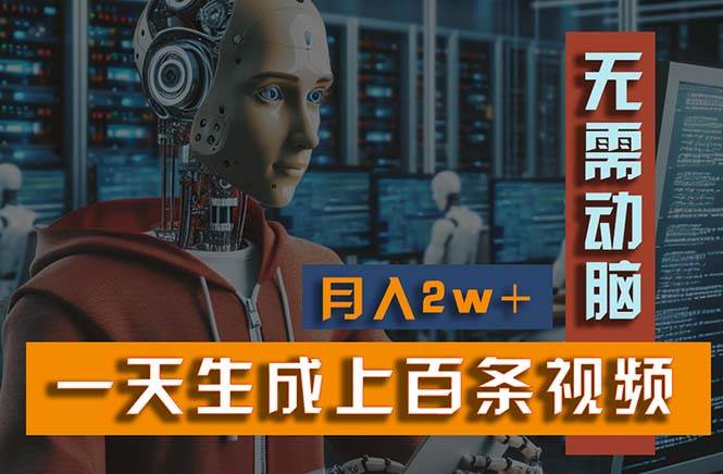 新模式！一天生成上百个视频，一个视频多平台分发，实现月入2W+去创吧-网创项目资源站-副业项目-创业项目-搞钱项目黑蛋搞钱