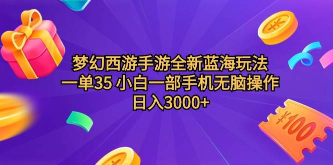 梦幻西游手游全新蓝海玩法 一单35 小白一部手机无脑操作 日入3000+轻轻…去创吧-网创项目资源站-副业项目-创业项目-搞钱项目黑蛋搞钱