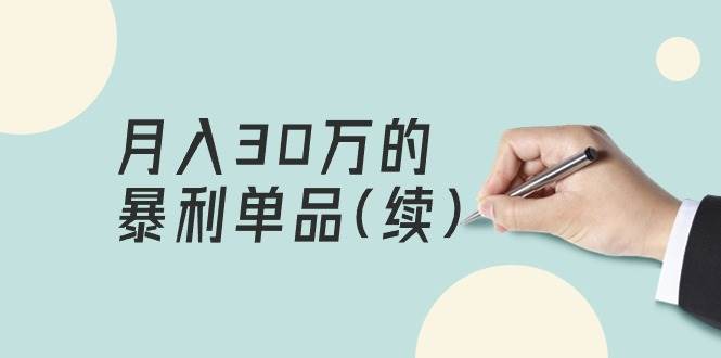 某公众号付费文章《月入30万的暴利单品(续)》客单价三四千，非常暴利去创吧-网创项目资源站-副业项目-创业项目-搞钱项目黑蛋搞钱