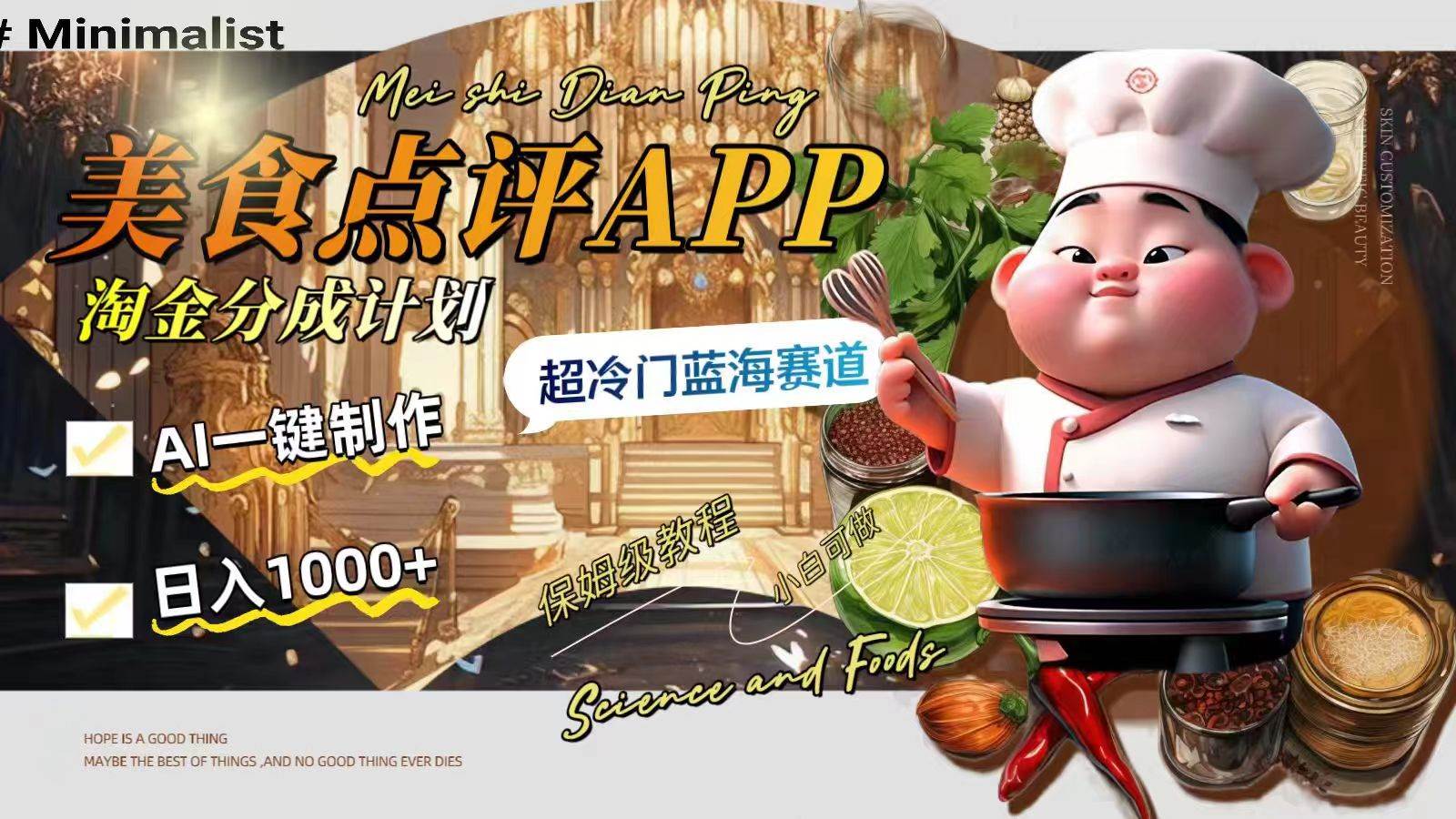 日入1000+的美食点评APP淘金分成计划，AI一键制作，超冷门蓝海赛道去创吧-网创项目资源站-副业项目-创业项目-搞钱项目黑蛋搞钱