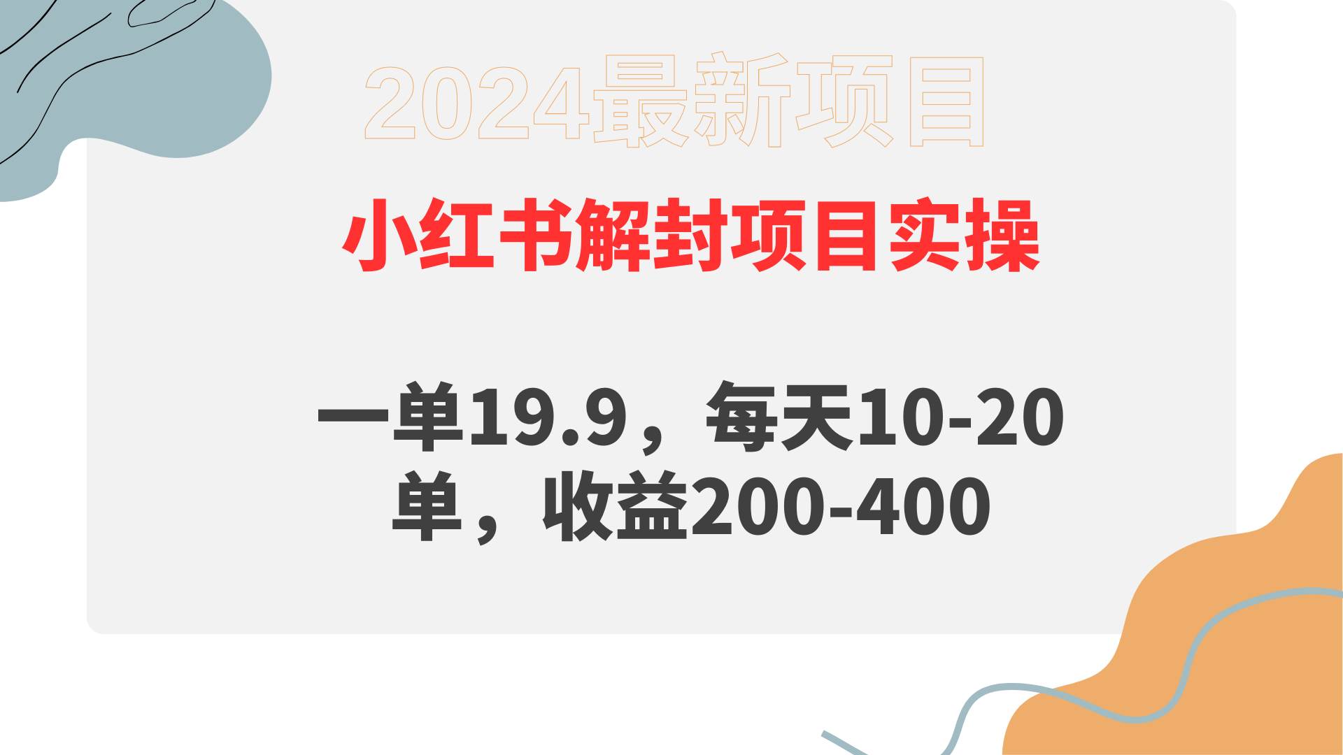 小红书解封项目： 一单19.9，每天10-20单，收益200-400去创吧-网创项目资源站-副业项目-创业项目-搞钱项目黑蛋搞钱
