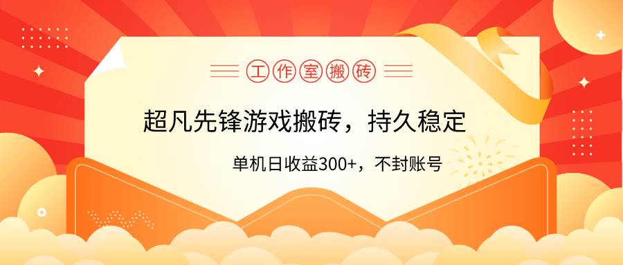 工作室超凡先锋游戏搬砖，单机日收益300+！零风控！去创吧-网创项目资源站-副业项目-创业项目-搞钱项目黑蛋搞钱