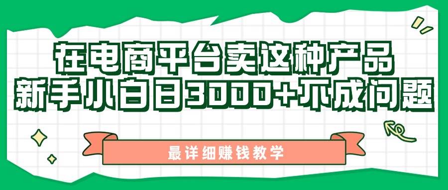 最新在电商平台发布这种产品，新手小白日入3000+不成问题，最详细赚钱教学去创吧-网创项目资源站-副业项目-创业项目-搞钱项目黑蛋搞钱