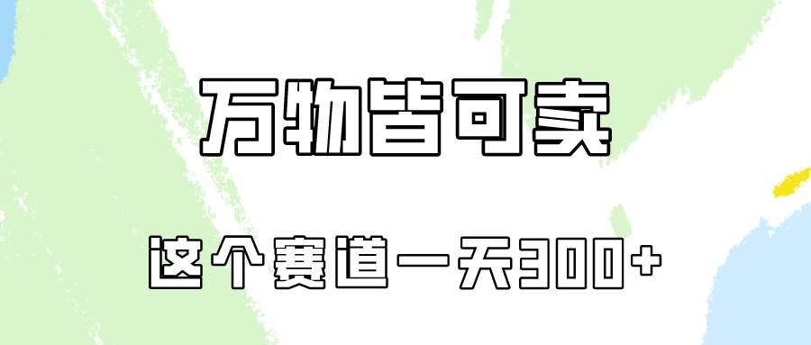 万物皆可卖，小红书这个赛道不容忽视，卖小学资料实操一天300（教程+资料)去创吧-网创项目资源站-副业项目-创业项目-搞钱项目黑蛋搞钱