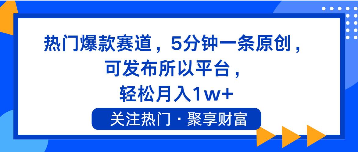 热门爆款赛道，5分钟一条原创，可发布所以平台， 轻松月入1w+去创吧-网创项目资源站-副业项目-创业项目-搞钱项目黑蛋搞钱