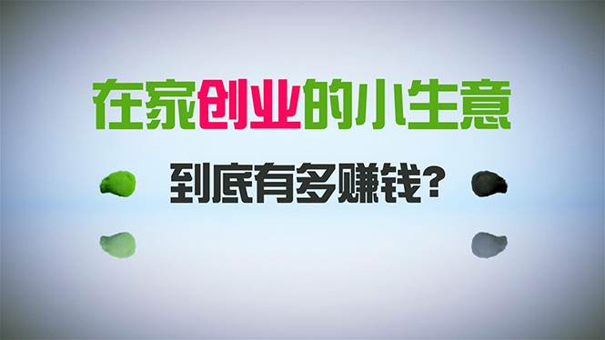在家创业，日引300+创业粉，一年收入30万，闷声发财的小生意，比打工强去创吧-网创项目资源站-副业项目-创业项目-搞钱项目黑蛋搞钱
