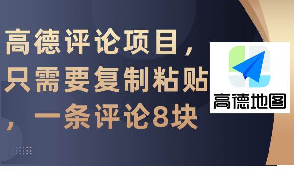 高德评论项目，只需要复制粘贴，一条评论8块去创吧-网创项目资源站-副业项目-创业项目-搞钱项目黑蛋搞钱