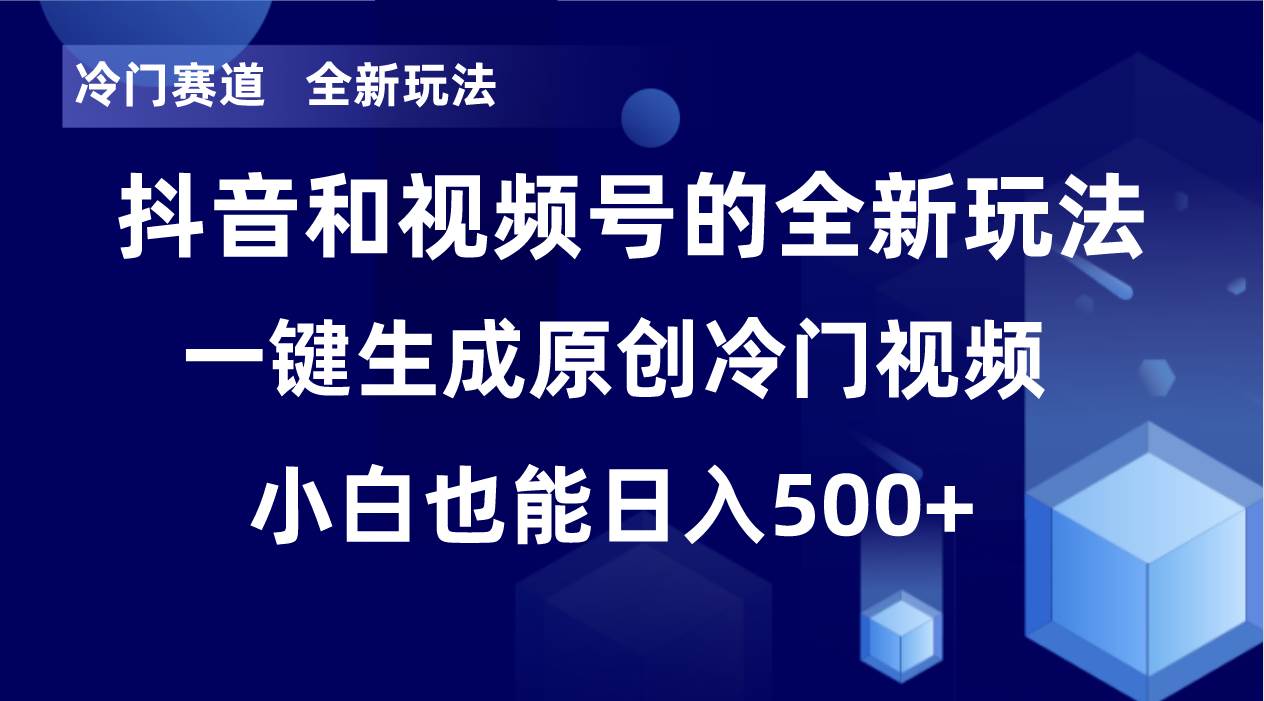 冷门赛道，全新玩法，轻松每日收益500+，单日破万播放，小白也能无脑操作去创吧-网创项目资源站-副业项目-创业项目-搞钱项目黑蛋搞钱