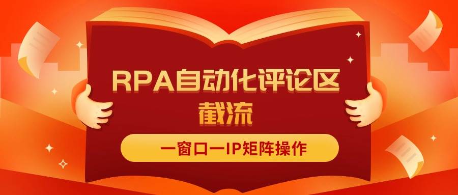 抖音红薯RPA自动化评论区截流，一窗口一IP矩阵操作去创吧-网创项目资源站-副业项目-创业项目-搞钱项目黑蛋搞钱