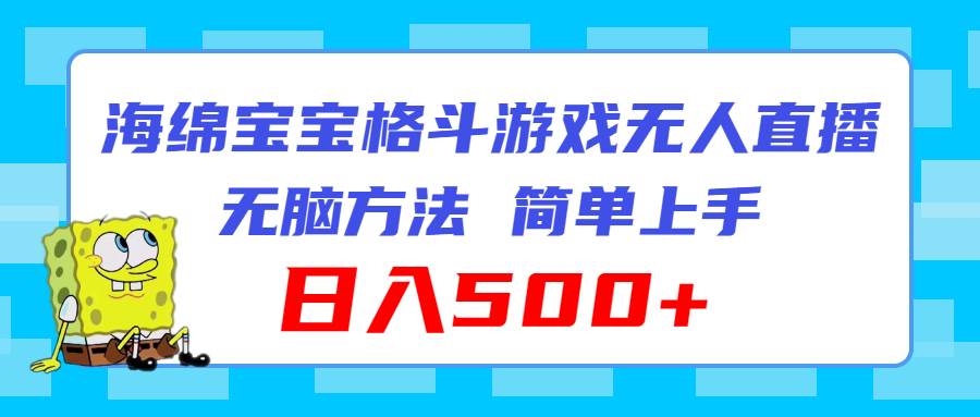 海绵宝宝格斗对战无人直播，无脑玩法，简单上手，日入500+去创吧-网创项目资源站-副业项目-创业项目-搞钱项目黑蛋搞钱