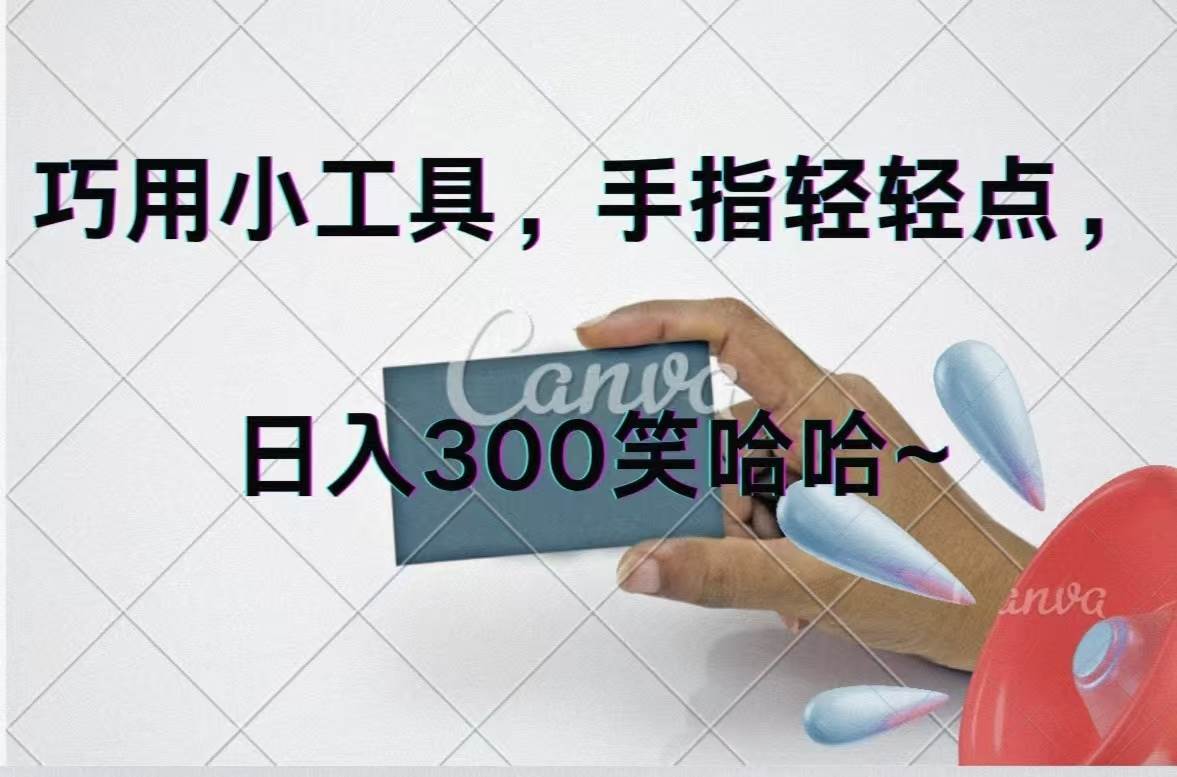 巧用小工具，每天动动手，轻松日入300+去创吧-网创项目资源站-副业项目-创业项目-搞钱项目黑蛋搞钱
