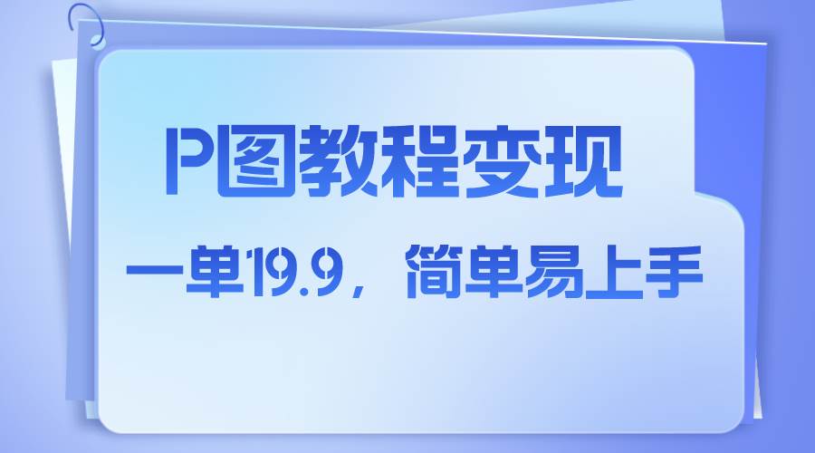 小红书虚拟赛道，p图教程售卖，人物消失术，一单19.9，简单易上手去创吧-网创项目资源站-副业项目-创业项目-搞钱项目黑蛋搞钱