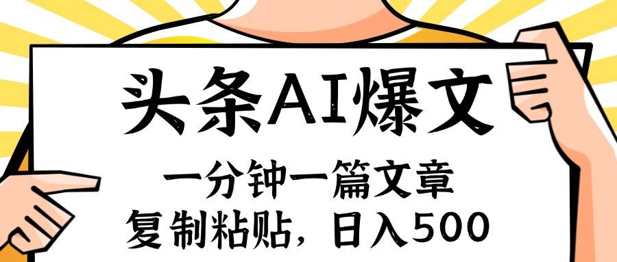 手机一分钟一篇文章，复制粘贴，AI玩赚今日头条6.0，小白也能轻松月入…去创吧-网创项目资源站-副业项目-创业项目-搞钱项目黑蛋搞钱