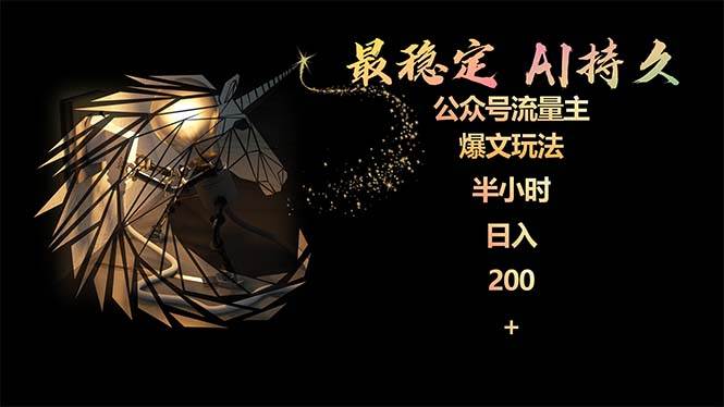 最稳定版公众号流量主AI持久爆文玩法 小白轻松掌握 2个月实测半小时日入200去创吧-网创项目资源站-副业项目-创业项目-搞钱项目黑蛋搞钱
