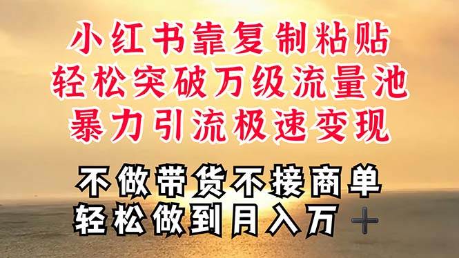 深层揭秘小红书，靠复制粘贴，一周突破万级流量池，无脑搬运，暴力引流…去创吧-网创项目资源站-副业项目-创业项目-搞钱项目黑蛋搞钱