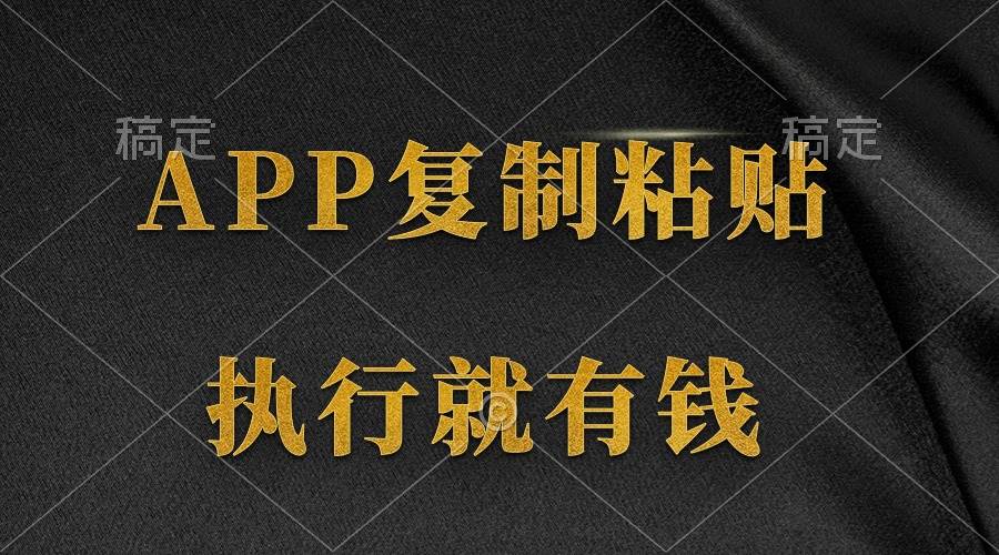 两款APP，简单的粘贴复制，两分钟八元钱，无限做，执行就有收入去创吧-网创项目资源站-副业项目-创业项目-搞钱项目黑蛋搞钱