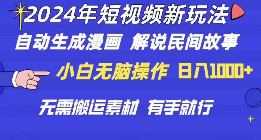 2024年 短视频新玩法 自动生成漫画 民间故事 电影解说 无需搬运日入1000+去创吧-网创项目资源站-副业项目-创业项目-搞钱项目黑蛋搞钱