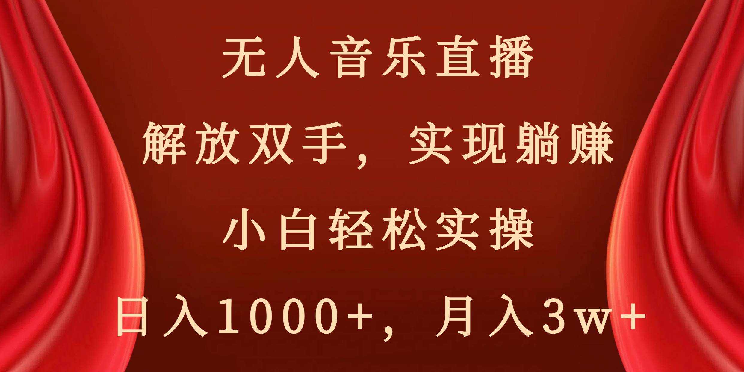 无人音乐直播，解放双手，实现躺赚，小白轻松实操，日入1000+，月入3w+去创吧-网创项目资源站-副业项目-创业项目-搞钱项目黑蛋搞钱