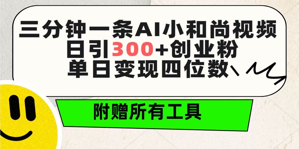三分钟一条AI小和尚视频 ，日引300+创业粉。单日变现四位数 ，附赠全套工具去创吧-网创项目资源站-副业项目-创业项目-搞钱项目黑蛋搞钱