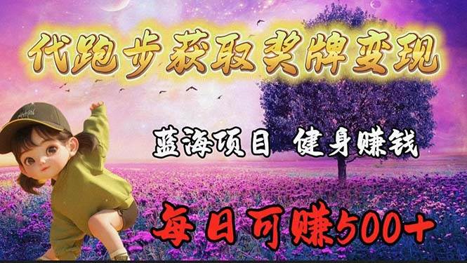 蓝海奖牌代跑步业务，轻松日赚300+去创吧-网创项目资源站-副业项目-创业项目-搞钱项目黑蛋搞钱