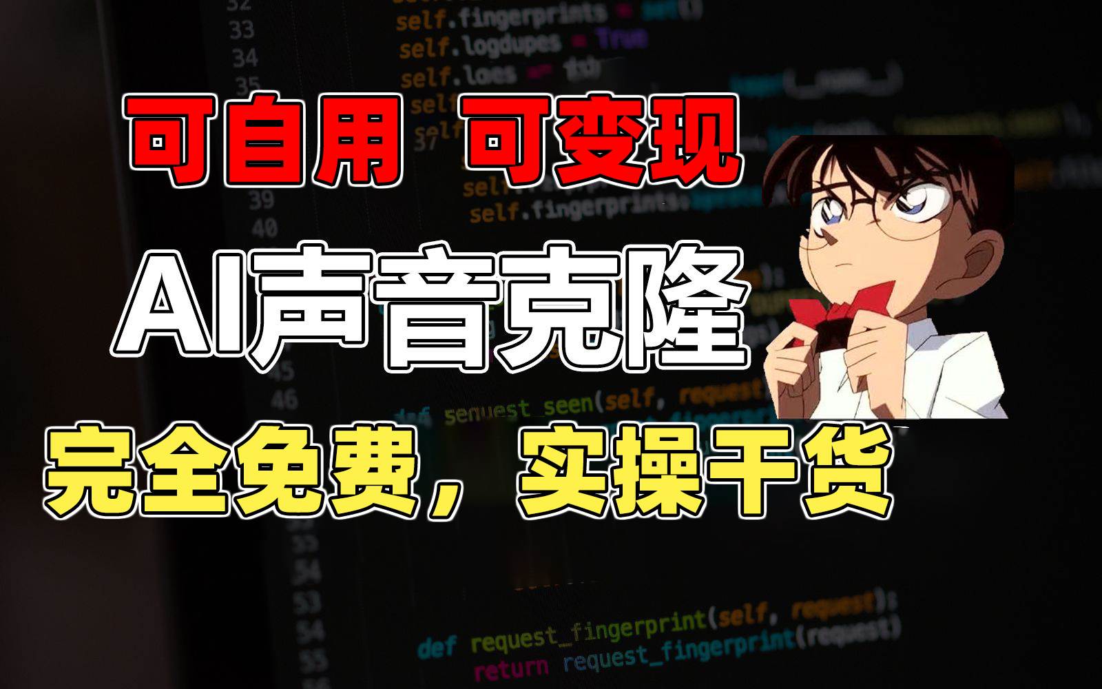 1分钟素材克隆出完美声音，秒杀市面所有配音软件，完全免费，实操干货+…去创吧-网创项目资源站-副业项目-创业项目-搞钱项目黑蛋搞钱