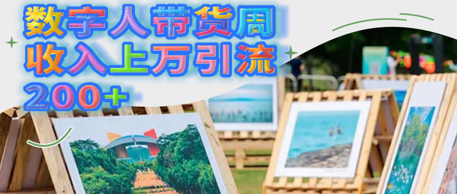 数字人带货周收入上万引流200+去创吧-网创项目资源站-副业项目-创业项目-搞钱项目黑蛋搞钱