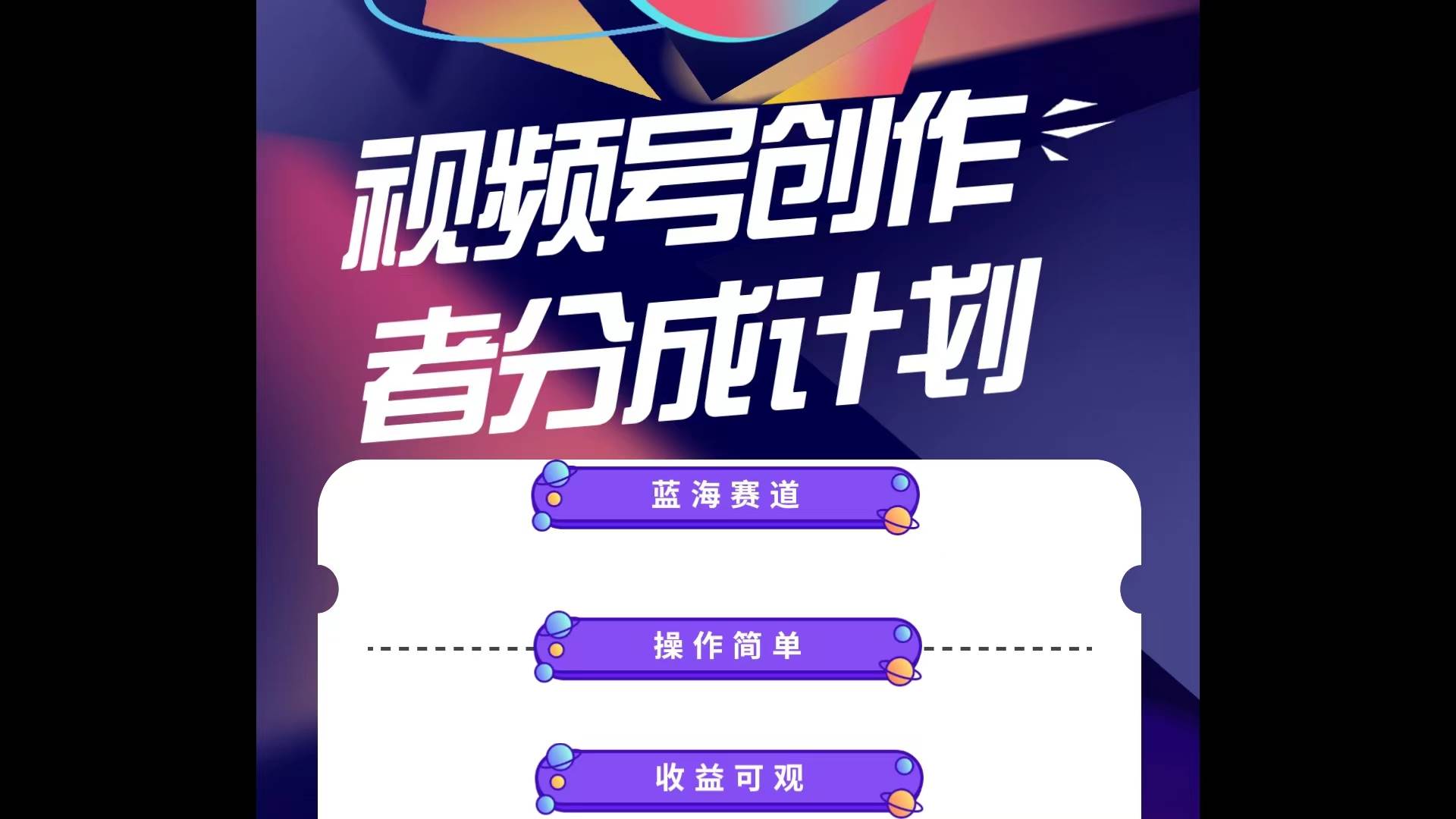 蓝海项目，视频号创作分成计划，小白也能轻松上手，日入1000+去创吧-网创项目资源站-副业项目-创业项目-搞钱项目黑蛋搞钱