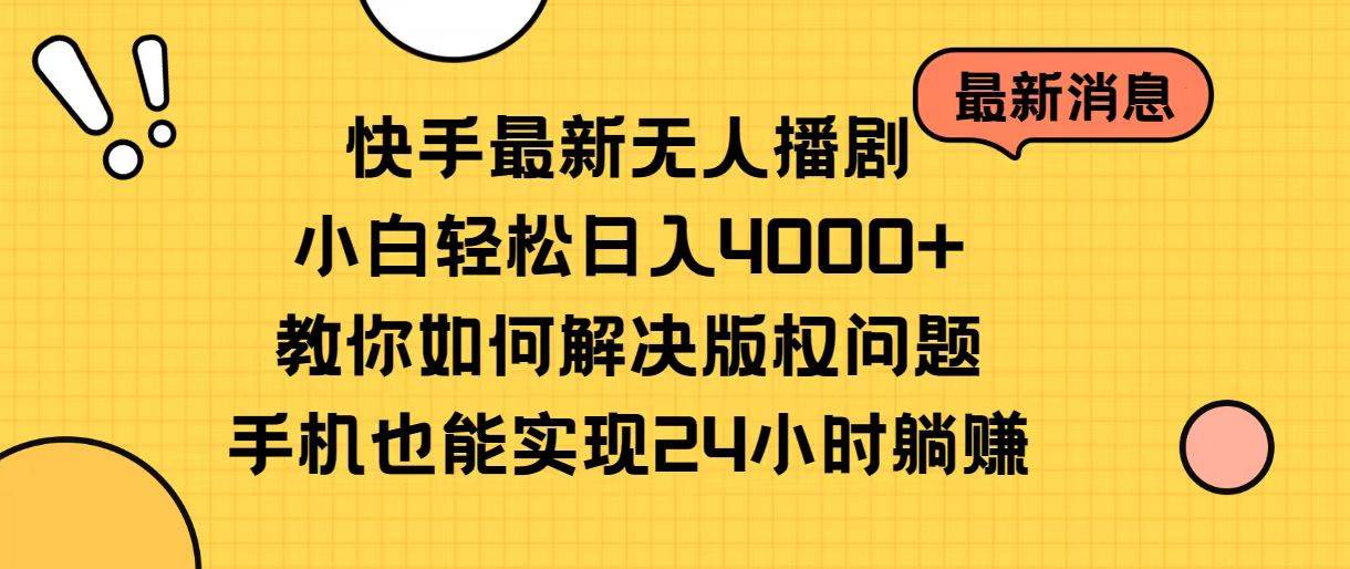 快手最新无人播剧，小白轻松日入4000+教你如何解决版权问题，手机也能…去创吧-网创项目资源站-副业项目-创业项目-搞钱项目黑蛋搞钱