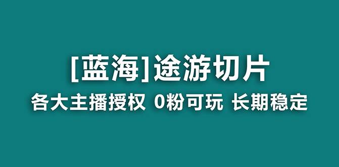 抖音途游切片，龙年第一个蓝海项目，提供授权和素材，长期稳定，月入过万去创吧-网创项目资源站-副业项目-创业项目-搞钱项目黑蛋搞钱