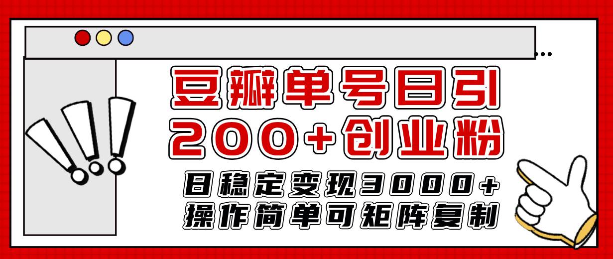 豆瓣单号日引200+创业粉日稳定变现3000+操作简单可矩阵复制！去创吧-网创项目资源站-副业项目-创业项目-搞钱项目黑蛋搞钱