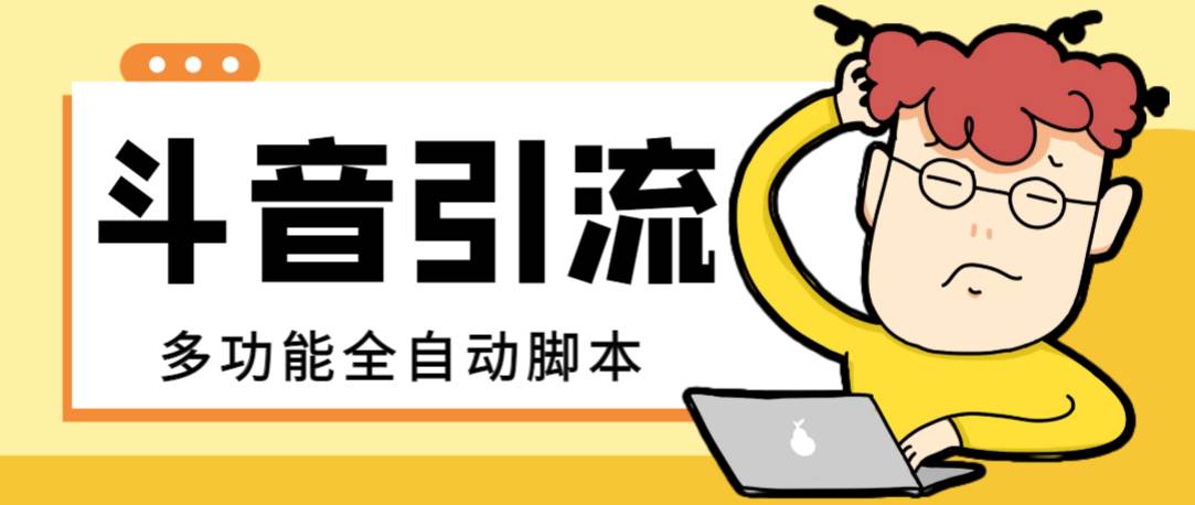【引流必备】最新斗音全功能全自动引流脚本，解放双手自动引流精准粉去创吧-网创项目资源站-副业项目-创业项目-搞钱项目黑蛋搞钱