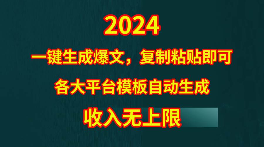 4月最新爆文黑科技，套用模板一键生成爆文，无脑复制粘贴，隔天出收益，…去创吧-网创项目资源站-副业项目-创业项目-搞钱项目黑蛋搞钱