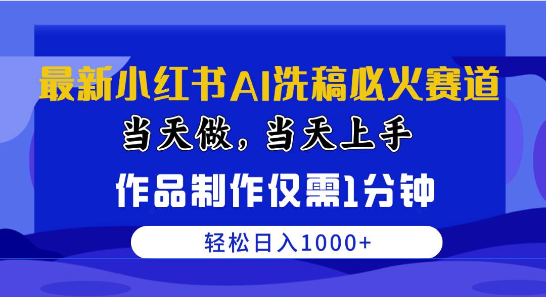 最新小红书AI洗稿必火赛道，当天做当天上手 作品制作仅需1分钟，日入1000+去创吧-网创项目资源站-副业项目-创业项目-搞钱项目黑蛋搞钱