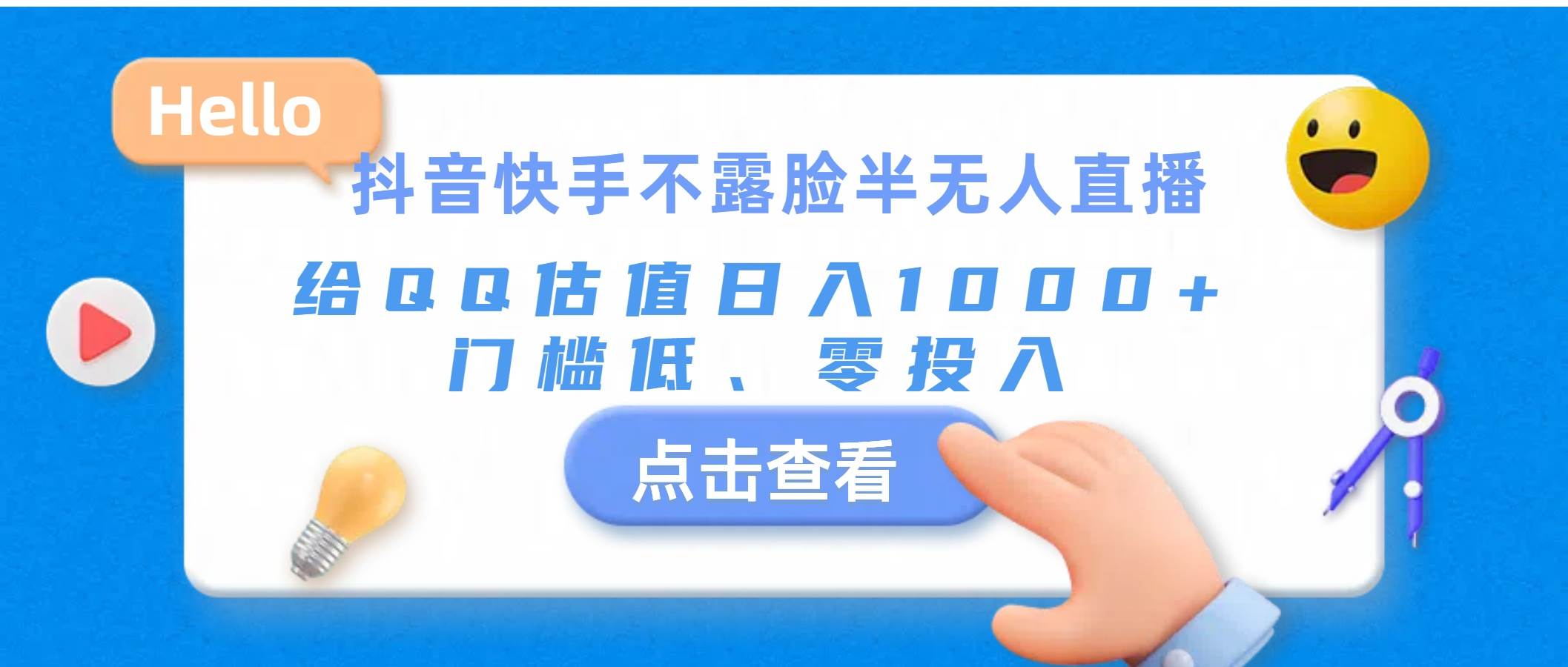 抖音快手不露脸半无人直播，给QQ估值日入1000+，门槛低、零投入去创吧-网创项目资源站-副业项目-创业项目-搞钱项目黑蛋搞钱