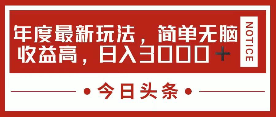 今日头条新玩法，简单粗暴收益高，日入3000+去创吧-网创项目资源站-副业项目-创业项目-搞钱项目黑蛋搞钱