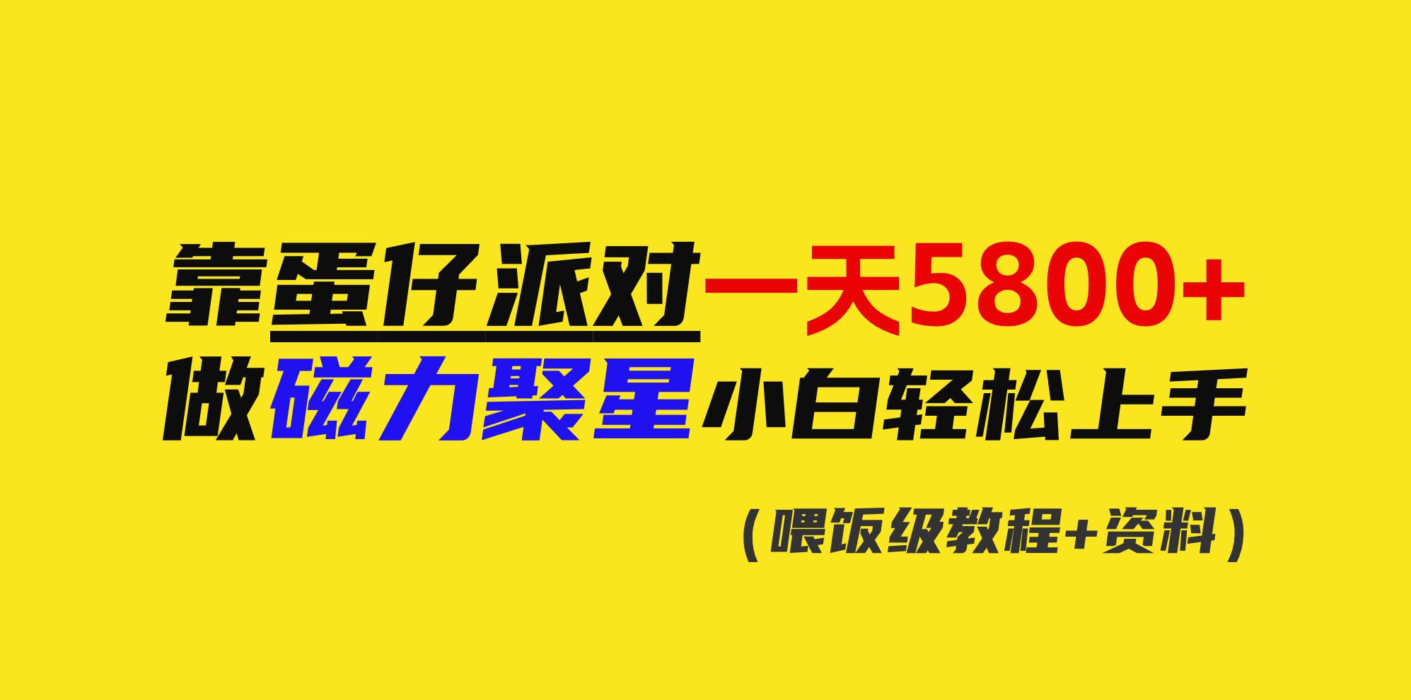 靠蛋仔派对一天5800+，小白做磁力聚星轻松上手去创吧-网创项目资源站-副业项目-创业项目-搞钱项目黑蛋搞钱