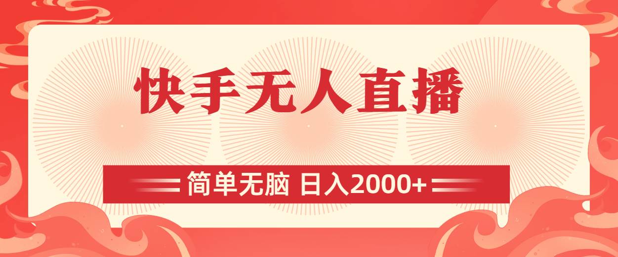 快手无人直播，简单无脑，日入2000+去创吧-网创项目资源站-副业项目-创业项目-搞钱项目黑蛋搞钱
