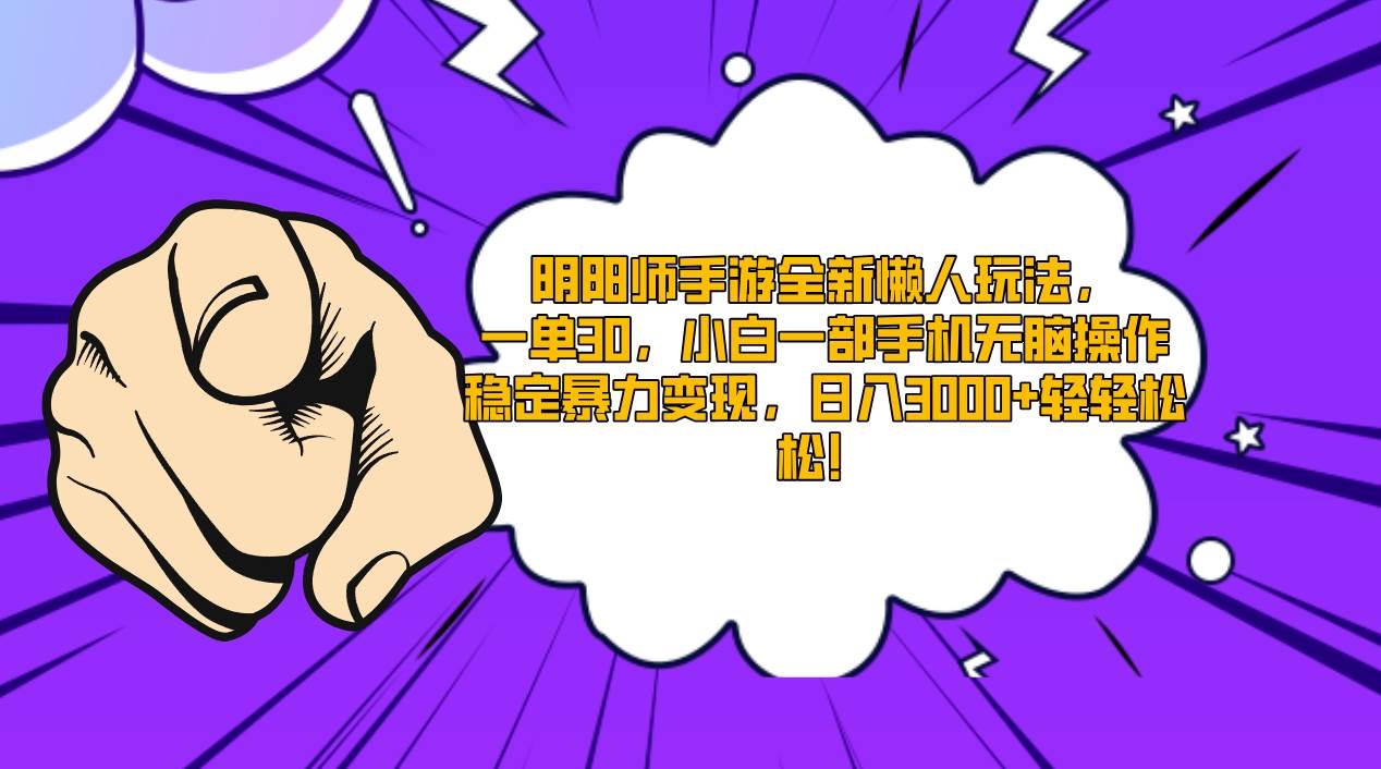 阴阳师手游全新懒人玩法，一单30，小白一部手机无脑操作，稳定暴力变现…去创吧-网创项目资源站-副业项目-创业项目-搞钱项目黑蛋搞钱