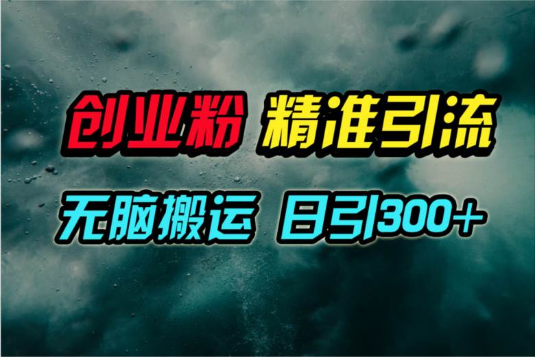 视频号纯搬运日引300+创业粉教程！去创吧-网创项目资源站-副业项目-创业项目-搞钱项目黑蛋搞钱