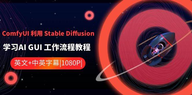 ComfyUI 利用 Stable Diffusion 学习AI GUI 工作流程教程-中英字幕去创吧-网创项目资源站-副业项目-创业项目-搞钱项目黑蛋搞钱