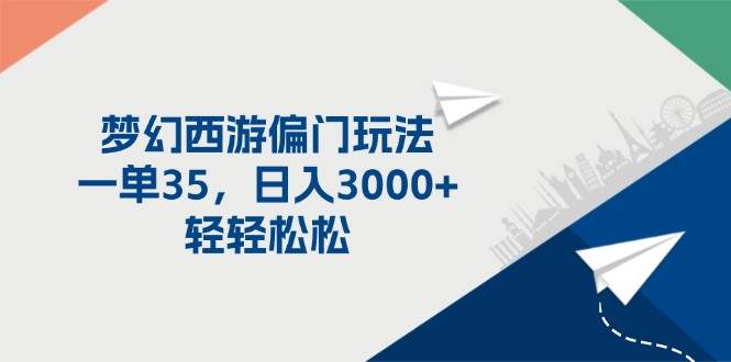 梦幻西游偏门玩法，一单35，日入3000+轻轻松松去创吧-网创项目资源站-副业项目-创业项目-搞钱项目黑蛋搞钱
