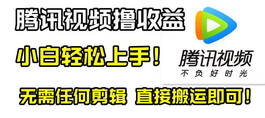 腾讯视频分成计划，每天无脑搬运，无需任何剪辑！去创吧-网创项目资源站-副业项目-创业项目-搞钱项目黑蛋搞钱