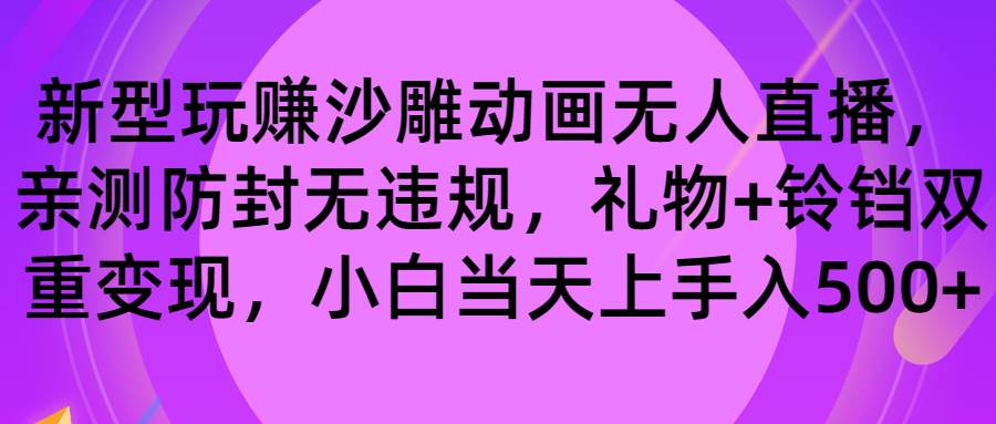 玩赚沙雕动画无人直播，防封无违规，礼物+铃铛双重变现 小白也可日入500去创吧-网创项目资源站-副业项目-创业项目-搞钱项目黑蛋搞钱