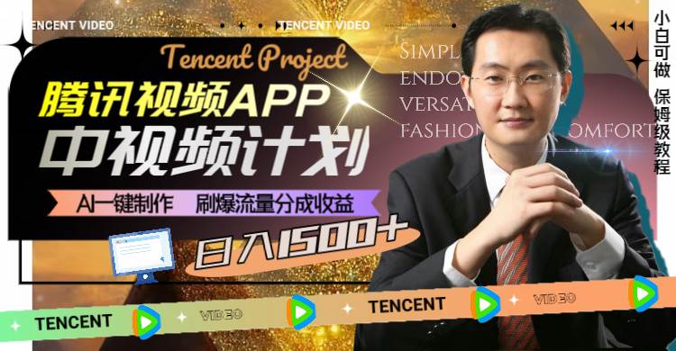 腾讯视频APP中视频计划，AI一键制作，刷爆流量分成收益，日入1500+去创吧-网创项目资源站-副业项目-创业项目-搞钱项目黑蛋搞钱