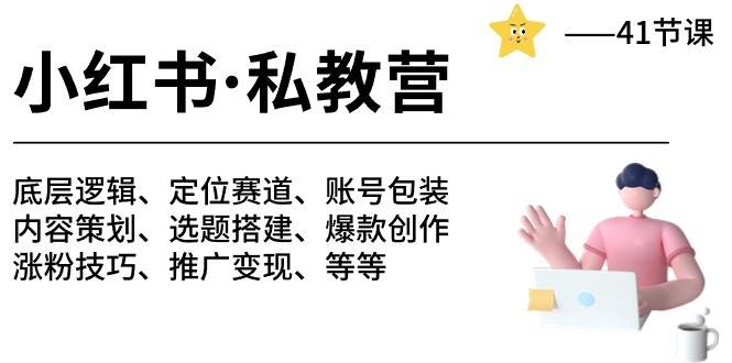 小红书 私教营 底层逻辑/定位赛道/账号包装/涨粉变现/月变现10w+等等-41节去创吧-网创项目资源站-副业项目-创业项目-搞钱项目黑蛋搞钱