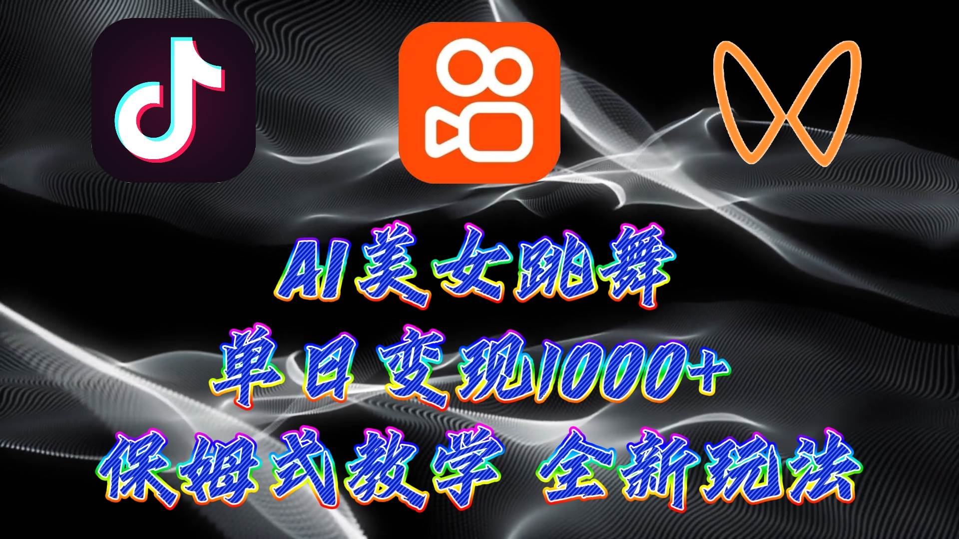最新AI美女跳舞项目，暴力变现，螺旋起号，操作简单，小白也能轻松上手去创吧-网创项目资源站-副业项目-创业项目-搞钱项目黑蛋搞钱