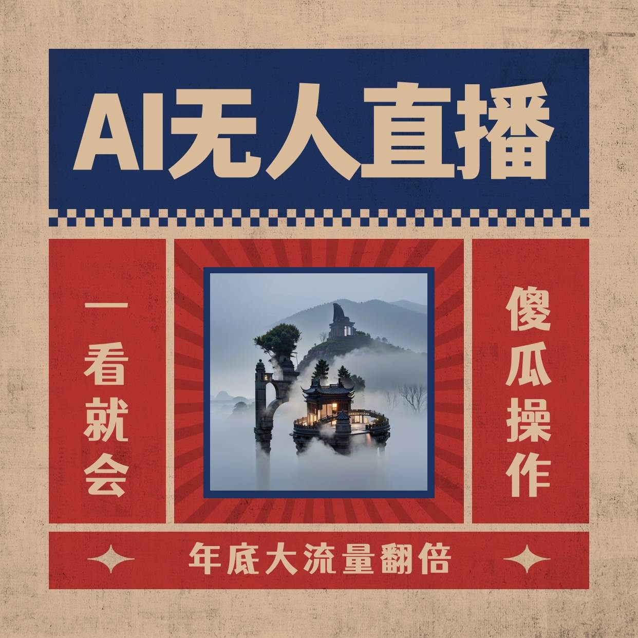 AI无人直播一看就会，日入1000+无需真人出镜，小白迅速上手开播，下播就提现的项目去创吧-网创项目资源站-副业项目-创业项目-搞钱项目黑蛋搞钱