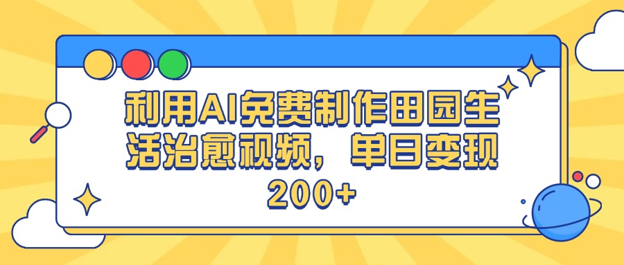 利用AI免费制作田园生活治愈视频，单日变现200+去创吧-网创项目资源站-副业项目-创业项目-搞钱项目黑蛋搞钱